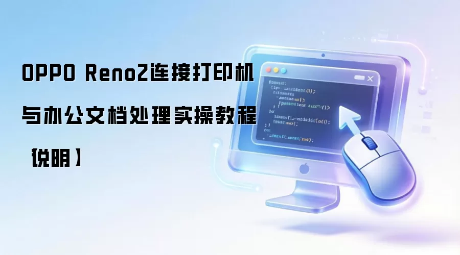 OPPO Reno2���Ӵ�ӡ����칫�ĵ�������ϸ����ָ��