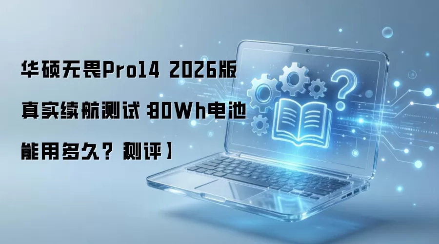 ��˶��ηPro14 2026��80Wh�����ʵ��������
