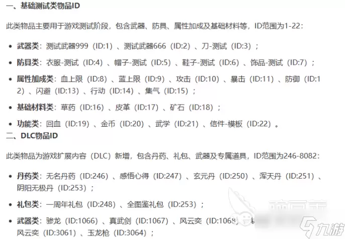 逸剑风云决移动版物品ID推荐及作用详解_wishdown.com 逸剑风云决手机版物品id分享 逸剑风云决手机版物品作用介绍