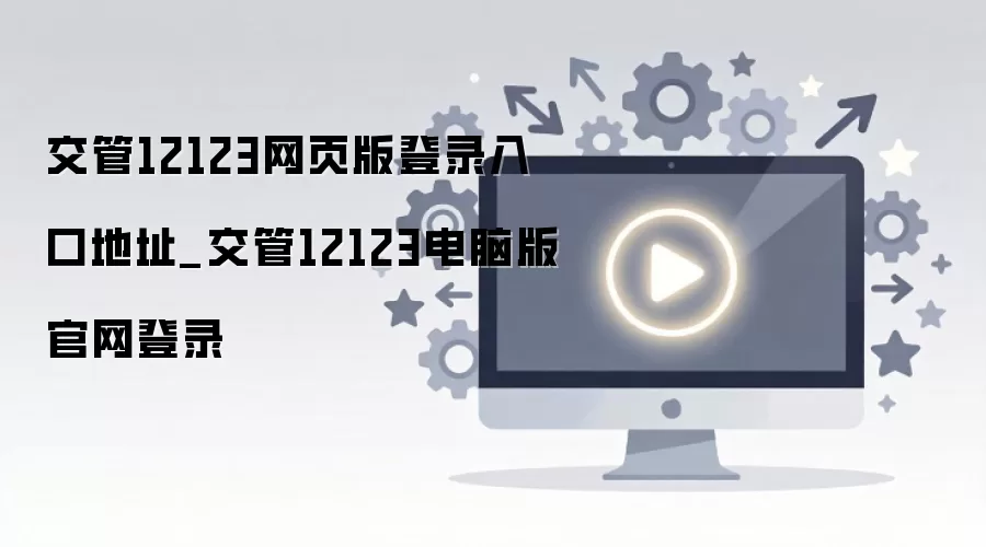 ����12123��ҳ���¼��ڹ������԰�
