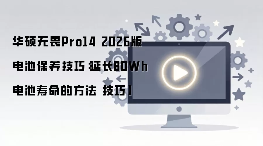 ��˶��ηPro14 2026���ر����ӳ�80Wh��������