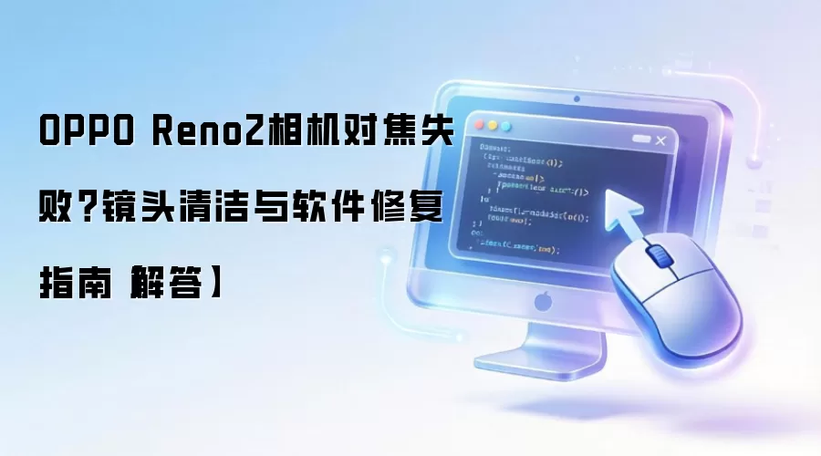 OPPO Reno2����Խ�ʧ�ܽ������ ��ྵͷ�������޸�