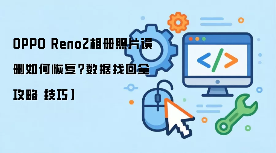 OPPO Reno2�����Ƭ��ɾ�ָ�ȫ����