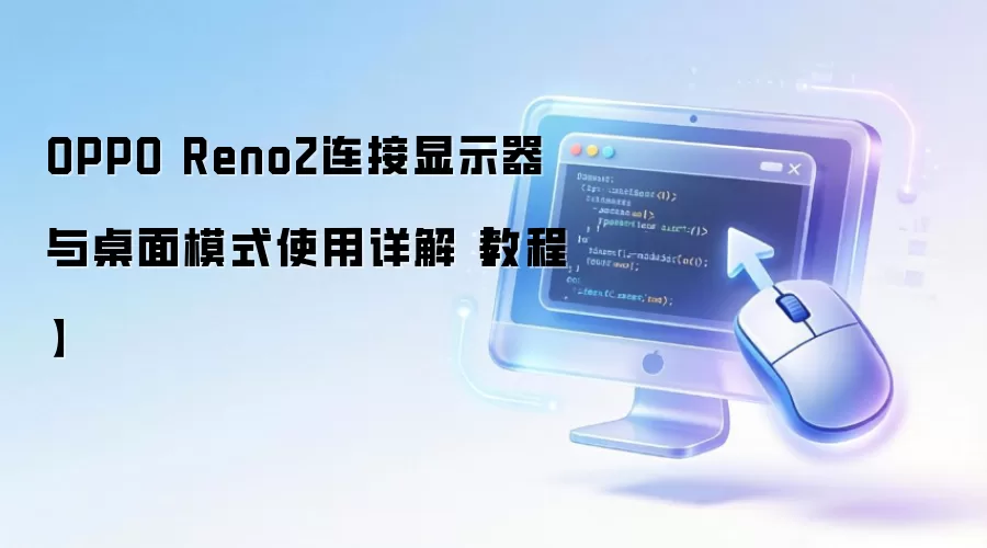 OPPO Reno2�����ʾ��������ģʽ���ý̳�