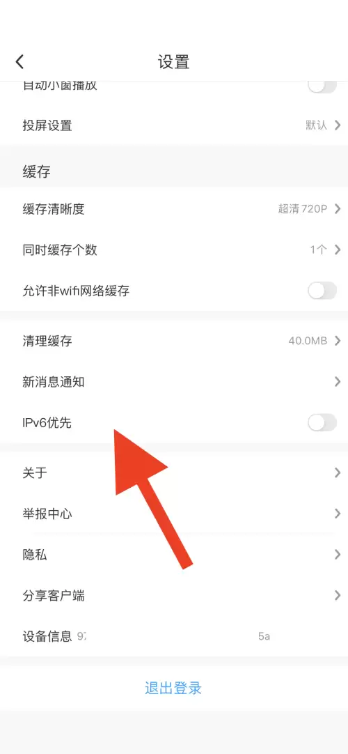 咪咕视频如何设置IPv6网络优先连接_wishdown.com 咪咕视频如何设置IPv6网络优先连接_wishdown.com