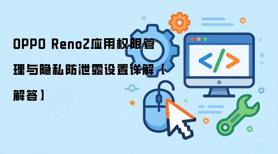 OPPO Reno2Ӧ��Ȩ�޹�������˽��й¶�������