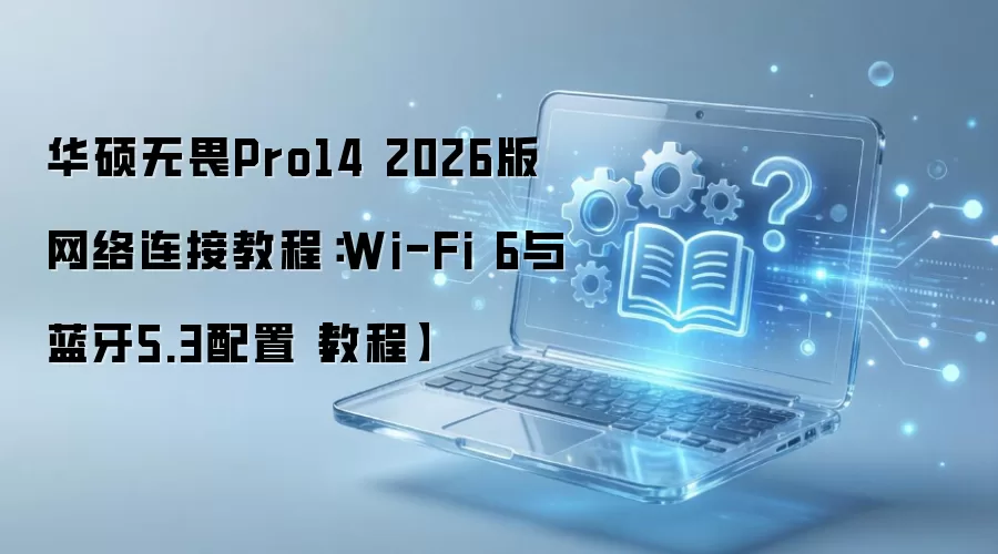 ��˶��ηPro14 2026��Wi-Fi6������5.3��������