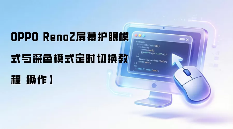 OPPO Reno2��Ļ����ģʽ����ɫģʽ��ʱ�л����ý̳�