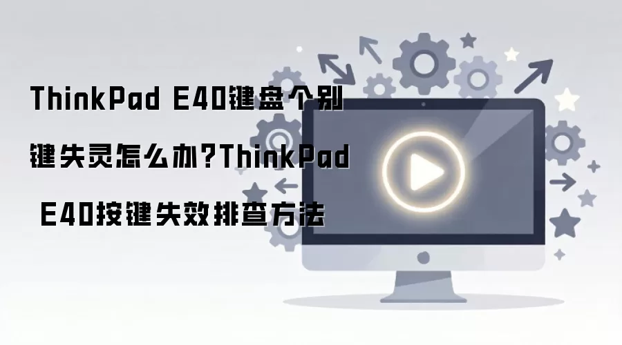 ThinkPad E40���̸����ʧ���Ų���������