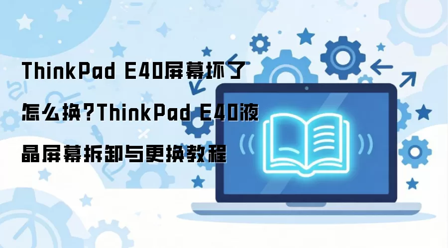 ThinkPad E40��Ļ�����̳����ж����