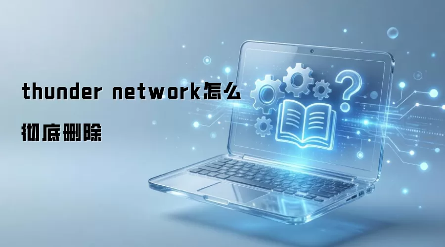 ��γ���ɾ��Thunder Network