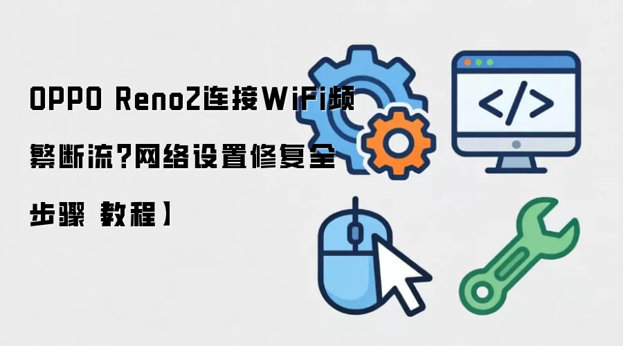OPPO Reno2 WiFiƵ�������޸��̳� ��������ȫ����