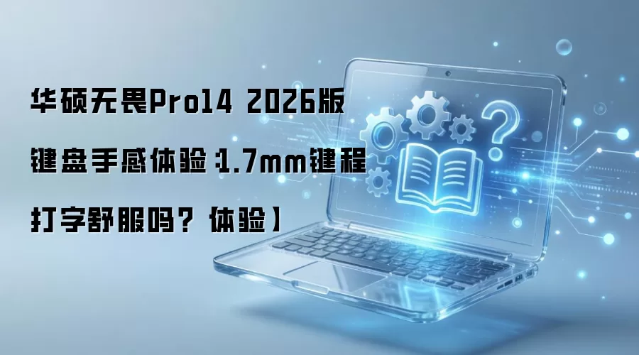 ��˶��ηPro14 2026������ָ�������� 1.7mm���̴��������