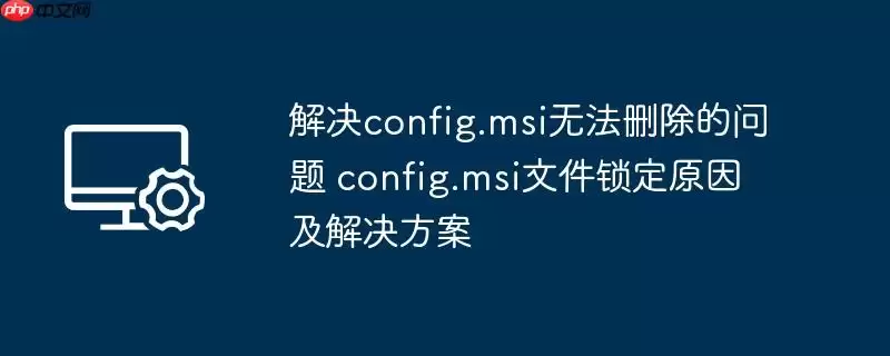 config.msi�ļ��޷�ɾ����ԭ����������