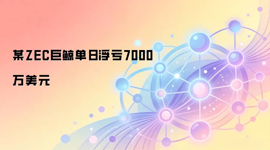 ĳZEC�޾����ո���7000�򣬹�ע�����