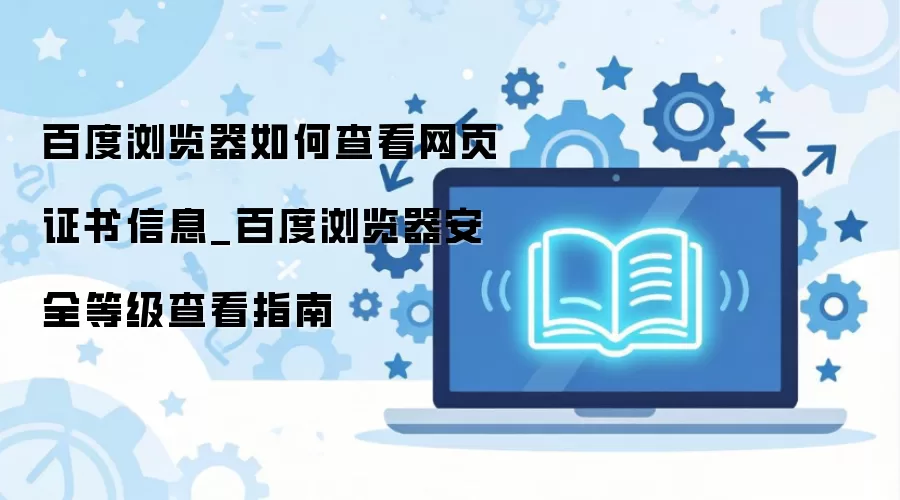 �ٶ�������鿴��ҳ֤����Ϣ�밲ȫ�ȼ�ָ��