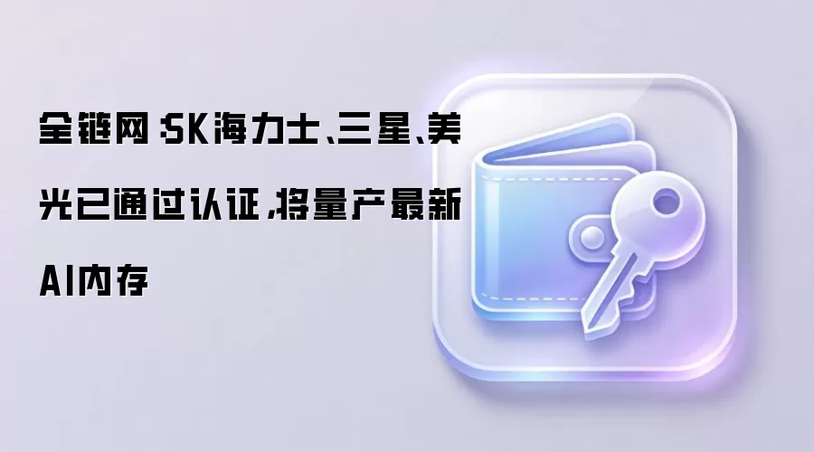 ���ǡ�SK����ʿ������ͨ����֤������AI�ڴ漴������