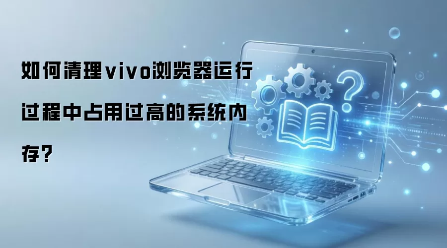 vivo���������ռ��ϵͳ�ڴ���ߵ���������