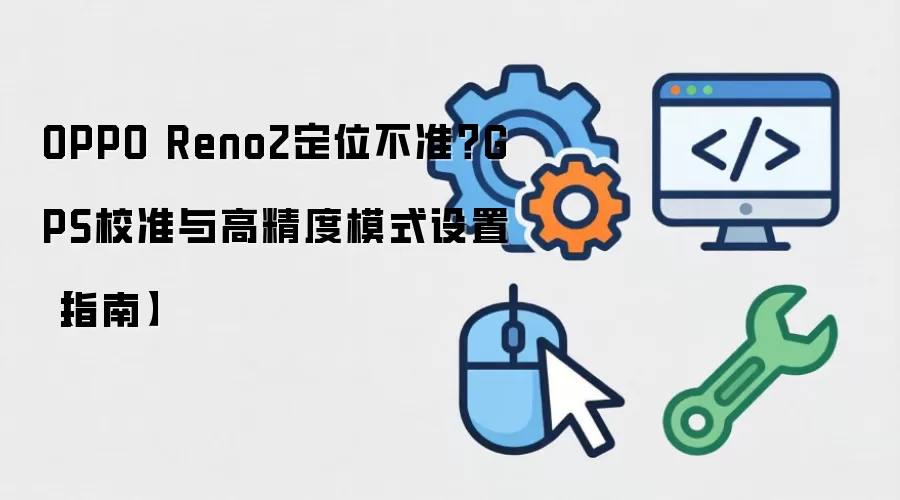 OPPO Reno2��λ��׼��GPSУ׼��߾���ģʽ����ָ��