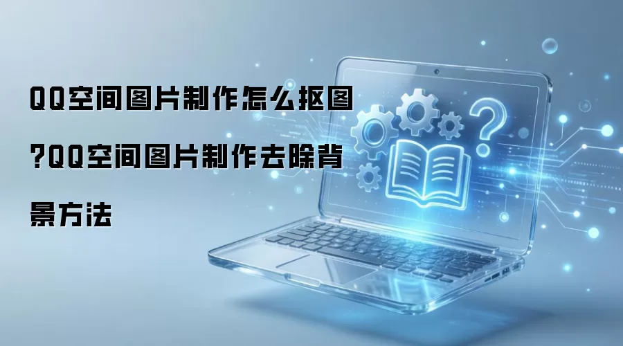 QQ�ռ�ͼƬ�����еĿ�ͼ��ȥ��������