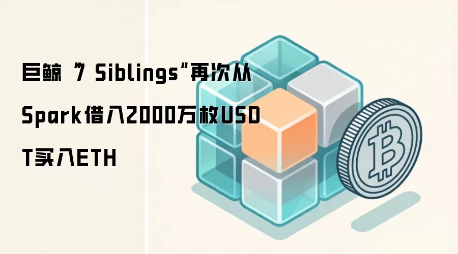 �޾�7 Siblings�ٽ�2000��USDT�Ӳ�ETH