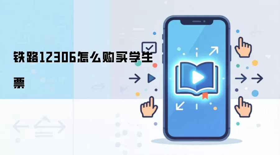 ��·12306ѧ��Ʊ����������ϸ����