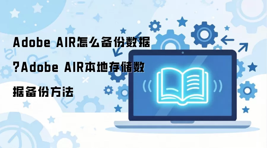 Adobe AIR���ش洢���ݱ��ݷ������
