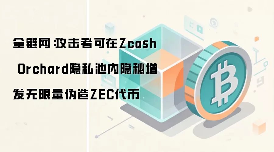 ȫ������Zcash Orchard��˽���ָ�Σ©���������߿���������α��ZEC