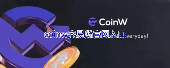 CoinW�������ٷ���վ���