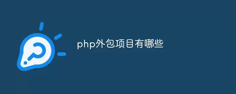 ����PHP�����Ŀ�����̵�
