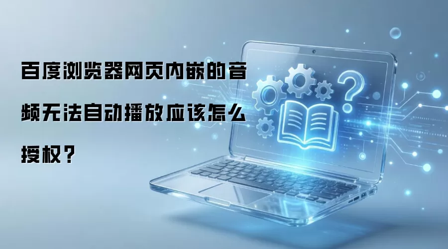 �ٶ��������ҳ��Ƕ��Ƶ�޷��Զ�������Ȩ����