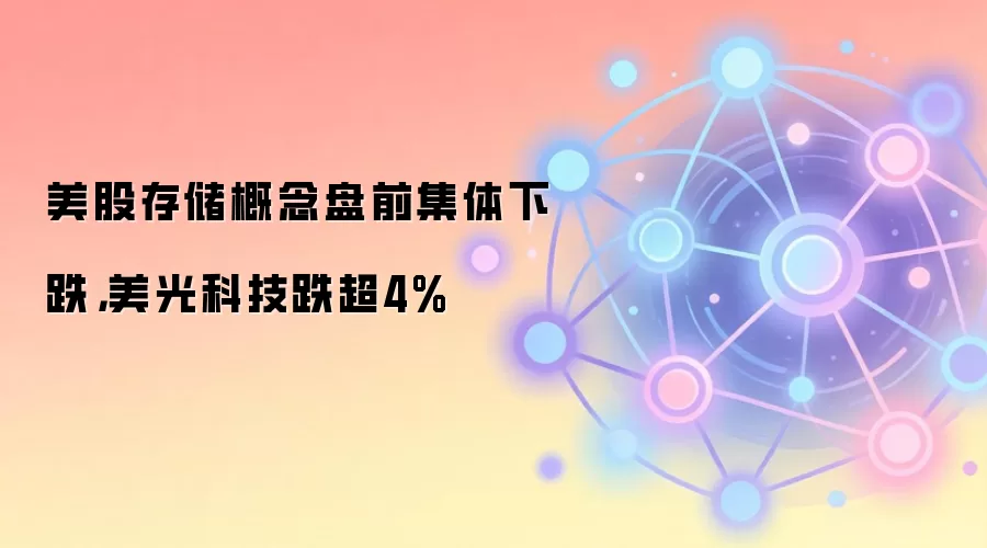 ���ɴ洢оƬ������ǰ�����´죬����Ƽ�����4%