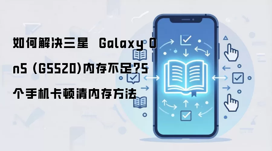 ����G5520�ֻ��ڴ治����ô�죿5�������ڴ������ٷ���