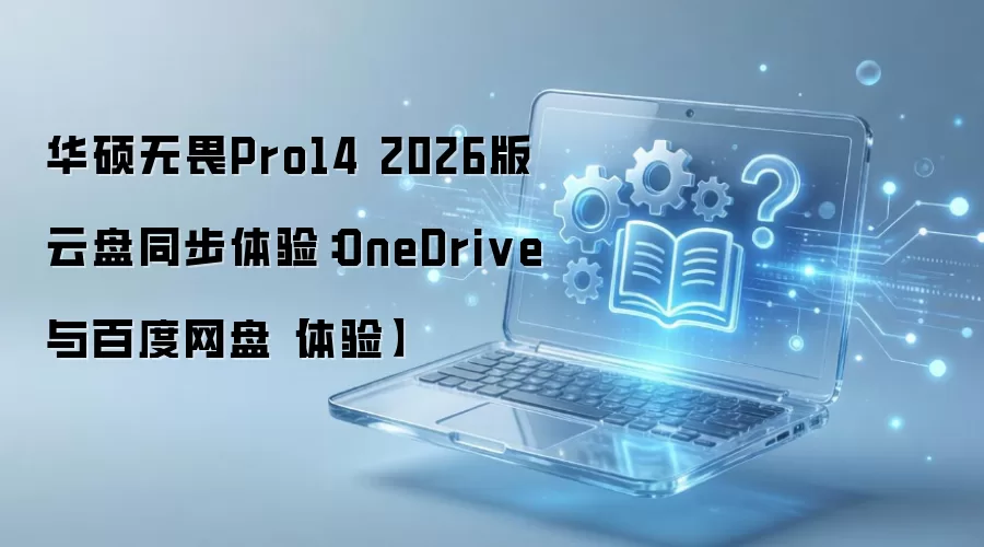 ��˶��ηPro14 2026������ͬ����OneDrive��ٶ���������