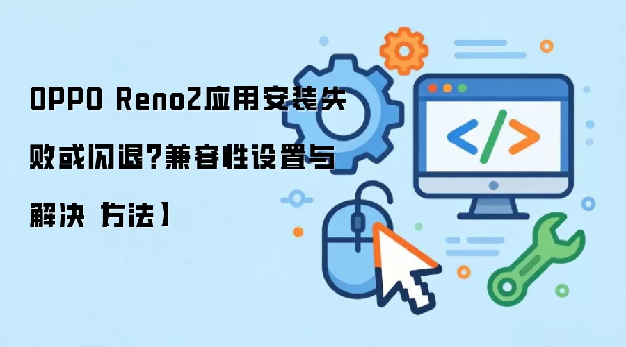 OPPO Reno2Ӧ�ð�װʧ�����˵ļ��������ý������