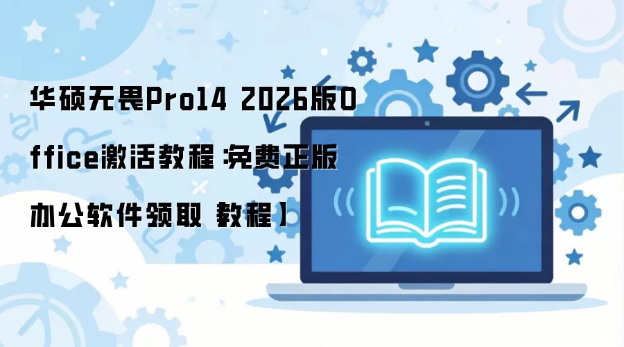 ��˶��ηPro14 2026����Ѽ���Office����̳�