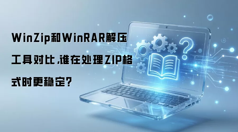 WinZip��WinRAR��ѹ���ߴ���ZIP��ʽ�ȶ�����ϸ�ԱȲ���