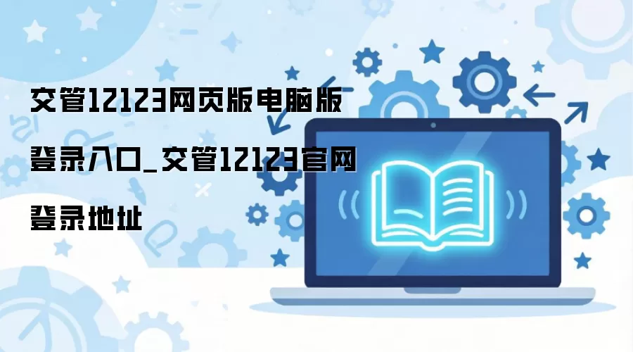 ����12123�ٷ���վ���԰���ҳ���¼��ڵ�ַ