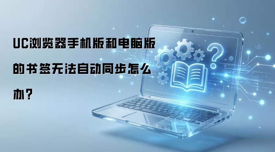 UC������ֻ��������ǩ�޷�ͬ����ν��