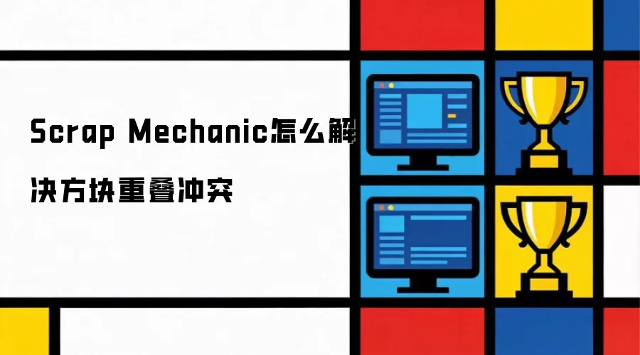 Scrap Mechanic�����ص���ͻ�������
