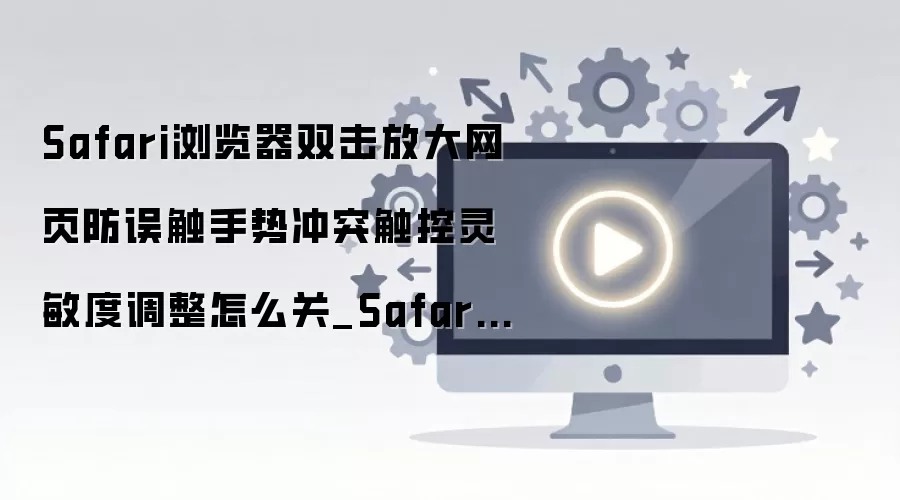 Safari������ر�˫���Ŵ���ҳ���̳ܽ�