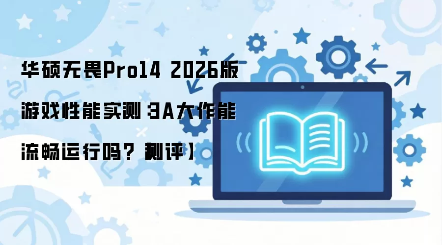 ��˶��ηPro14 2026����Ϸ����ʵ��3A�����ܷ���������