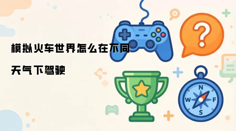 ģ������粻ͬ������ʻ��ϸ�̳�