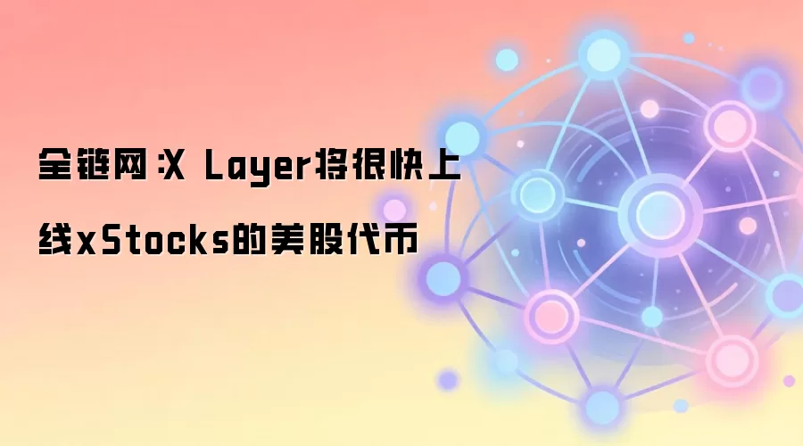 ȫ����X Layer������xStocks���ɴ��һ�����
