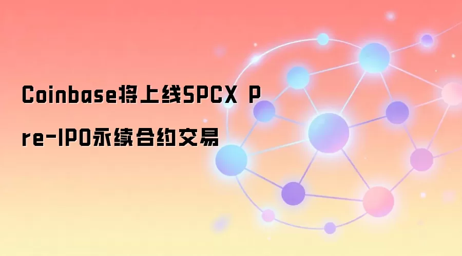 Coinbase�������ذ�����SPCX����ǰ������Լ��������
