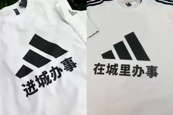 阿迪达斯官方玩梗进城办事T恤:订单暴增4倍 还有人想印进城不办事_wishdown.com 阿迪达斯官方玩梗进城办事T恤:订单暴增4倍 还有人想印进城不办事_wishdown.com