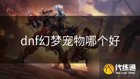 DNF���γ����ĸ�����Ƽ�