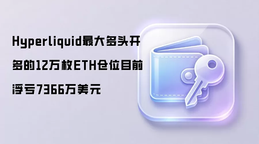 Hyperliquid�޾�12��ETH��ͷ����7366����Ԫ