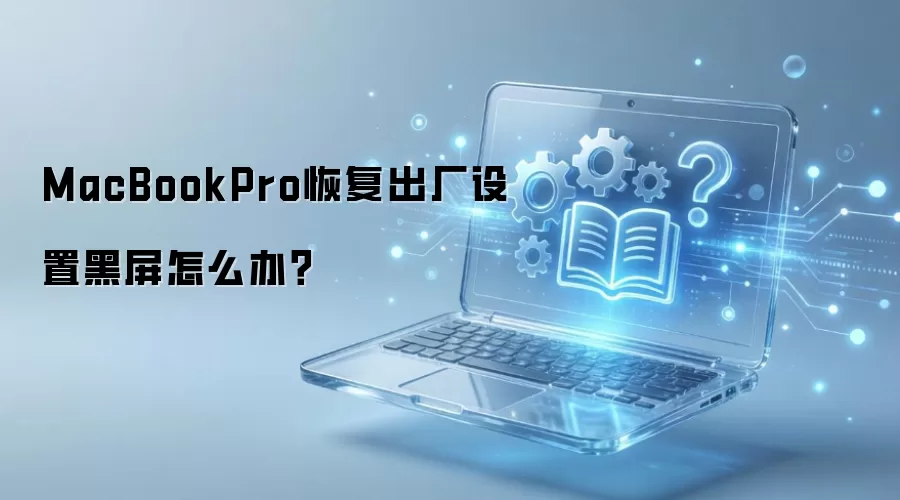 MacBook Pro�ָ��������ú������ν��