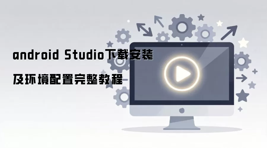 Android Studio���ذ�װ�뻷��������ϸ�̳�